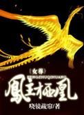 男主是凤栖的