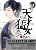 重生天才卦女