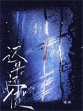 欠账早晚要还的