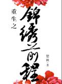 重生之锦绣前程大结局