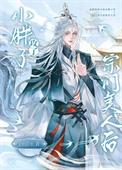 小胖子攻了宗门美人后作者白云上