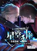 星空王座 知乎