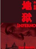 地狱书评