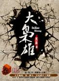 大枭雄电视剧全集