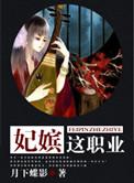 妃嫔这职业19楼