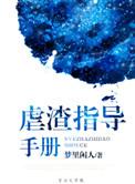 虐渣指导手册全文免费阅读