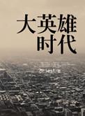 大英雄时代女主