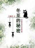 冬至的秘密by牛角弓txt