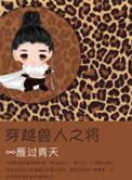 穿越兽人之将txt