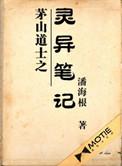 茅山道士灵异记录