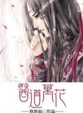 医道花途在线阅读