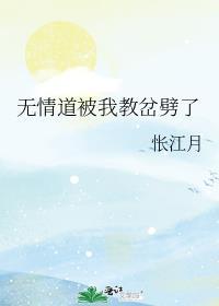 无情道被我教岔劈了好看吗