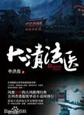 大清魔法师全文免费阅读