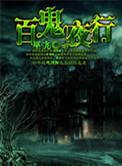 百鬼夜行108鬼介绍