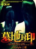 墓葬封土是什么土