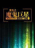 重生之魔鬼巨星格格党