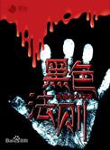 黑色法则全集免费观看
