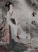 千金记笔趣阁