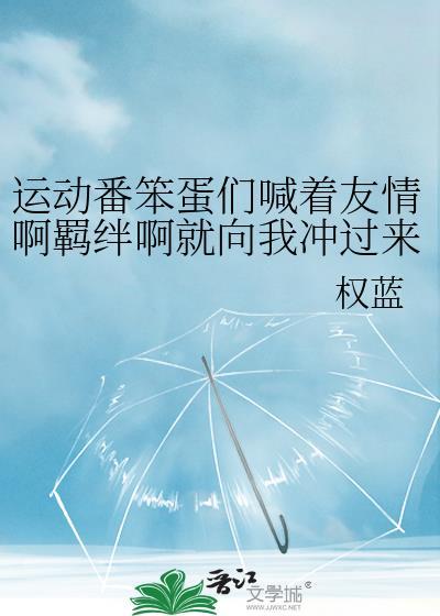 运动番笨蛋们喊着友情啊羁绊啊就向我冲过来了格