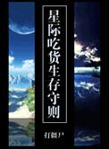 星际吃货指南
