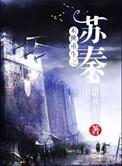 末世重生之苏秦末世来临