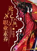 论妃嫔职业素养 作者叶晓井