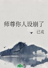 师尊你人设崩了善水若水