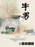 牛男和马女合适婚配吗