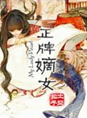 嫡女最新