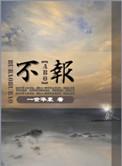 不报税有什么影响