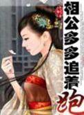 相公多多追着跑完整版阅读
