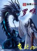 罗喉是什么星煞?