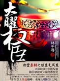 大曜权臣 林千寻