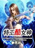 特工酷女神 蒋湘全文免费