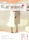 我和我的倾城时光免费观看完整版