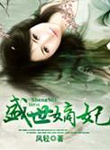 盛世嫡妃墨修尧什么时候恢复容貌