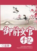 御前女官手记荔箫txt讲什么