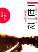 重生之一世欢全文免费阅读