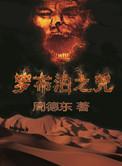 罗布泊之咒章鱼有声