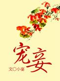 宠妾by大包子