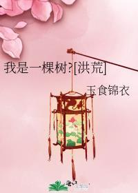 我是一颗树是什么意思