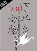 系统之半身动物简介