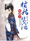 1、穿越之村里村外作者芒鞋女