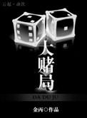 大赌局晋江文学城