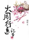大周医女行医记笔趣阁