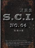 sci谜案集(第三部)