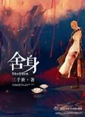 舍身什么四字成语