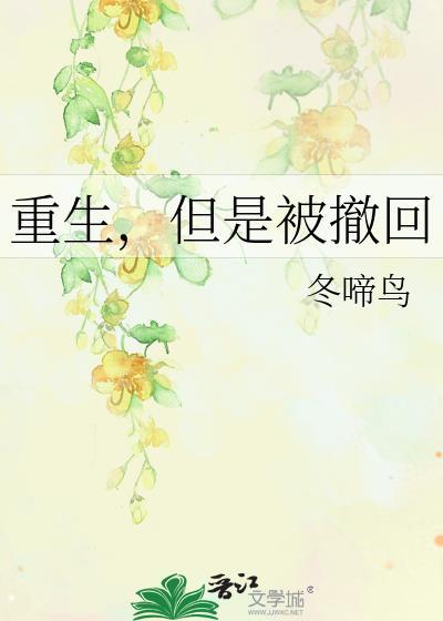 但是被撤回免费阅读无广告