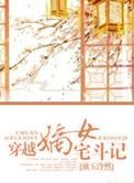 宅斗嫡女宠文