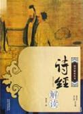诗经解读的书籍